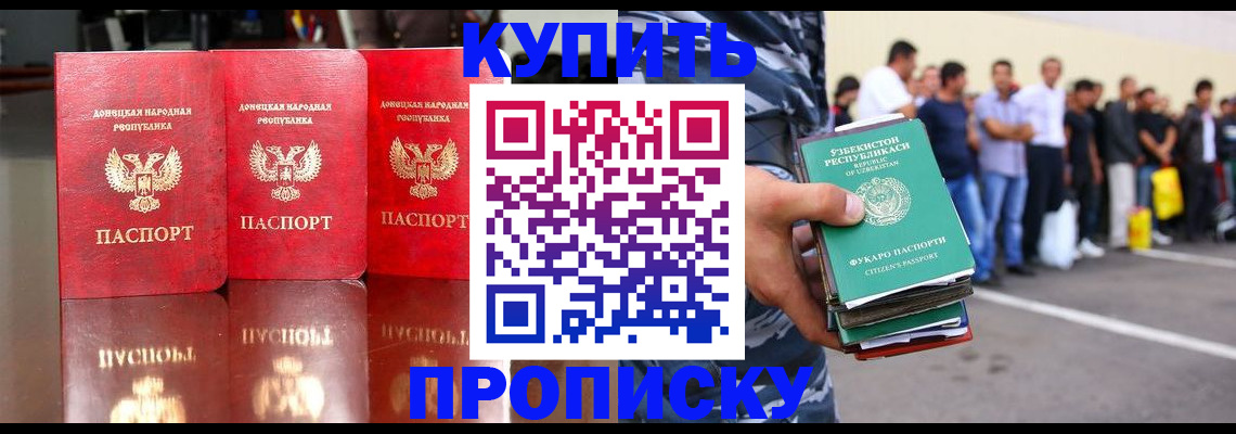 прописка ребенка в Благовещенске